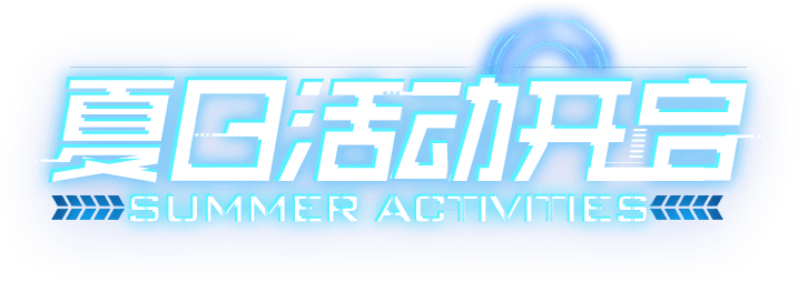 夏日活动开启