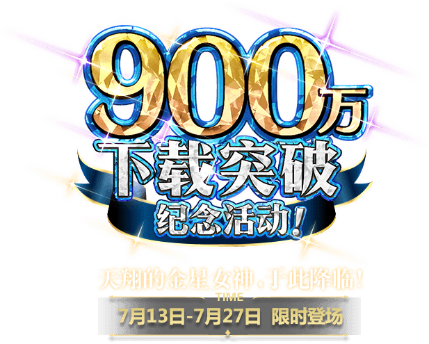 Fgo 900万下载活动限时开启