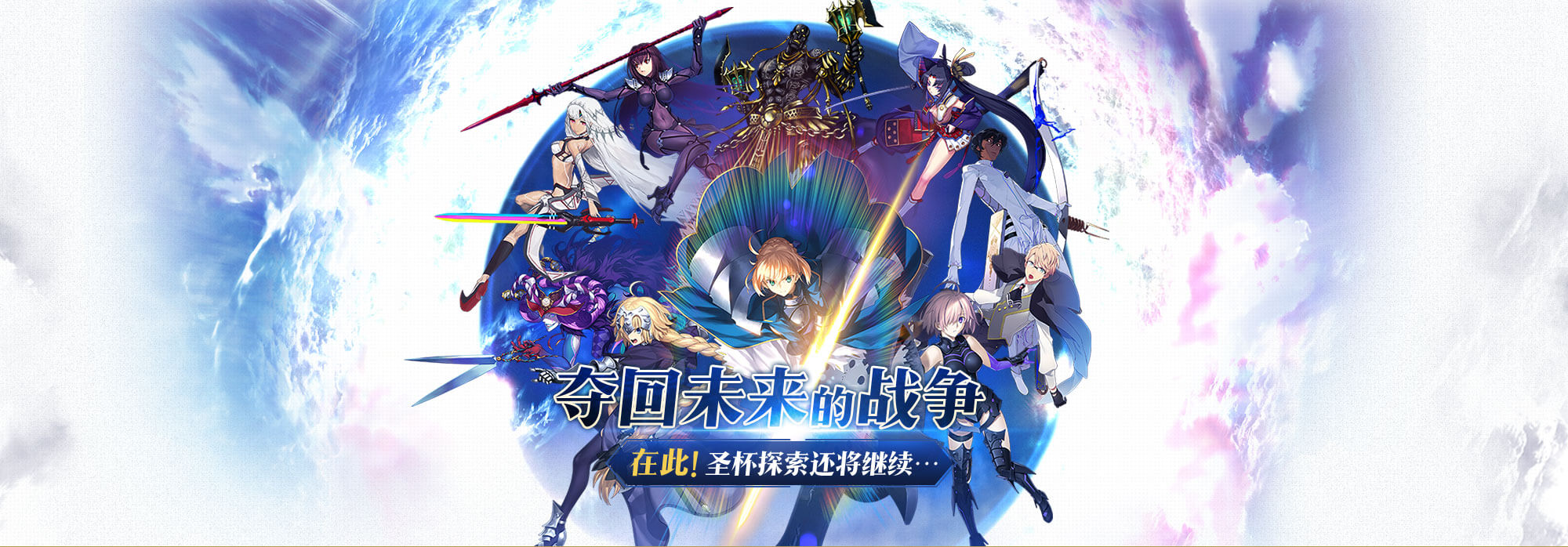 Fate系列首款正版手游《Fate/Grand Order》 夺回未来的战争 FGO国服官网 《命运/冠位指定》官网