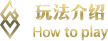 玩法介绍